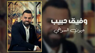 وفيق حبيب   عيون السواهي        دندنها