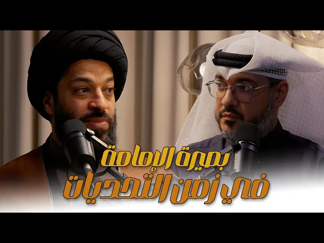 ⁣الندوة الاحتفالية : الإمام الهادي (ع) بصيرة الإمامة في زمن التحديات | سماحة السيد هاني المعلم