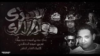 مولد سيدي الالي غناء حمو بيكا و مودي امين توزيع فيجو الدخلاوي      دندنها