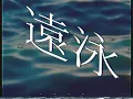 遠泳 - 裏命 | Long Distance Swimming - RIME