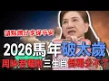 Lagu 2026馬年破太歲  周映君囑咐三生肖倒霉少不了【新聞挖挖哇】