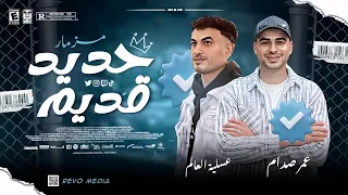 مزمار حديد قديم        الموسيقار عمر صدام و عسليه العالم  دندنها