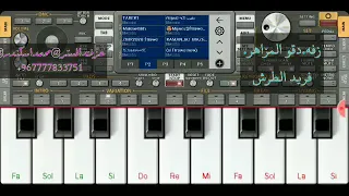 اجمل زفه فريد الطرش دقو المزاهر عزف المستر محمداسكندر Jul012021 