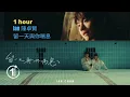 Ian 陳卓賢 《留一天與你喘息》♾️一小時無廣告循環播放1 Hour Loop