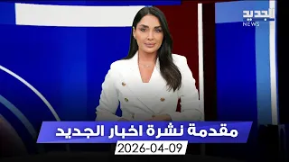 مقدمة النشرة المسائية              دندنها