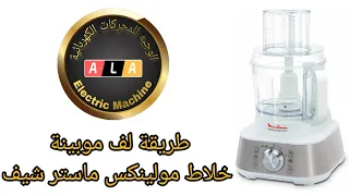 طريقة لف موبينة 20 لامه 10 مجرى خلاط مولينكش ماستر شيف 