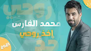                                             محمد الفارس   اخذ روحي  حصريا  دندنها