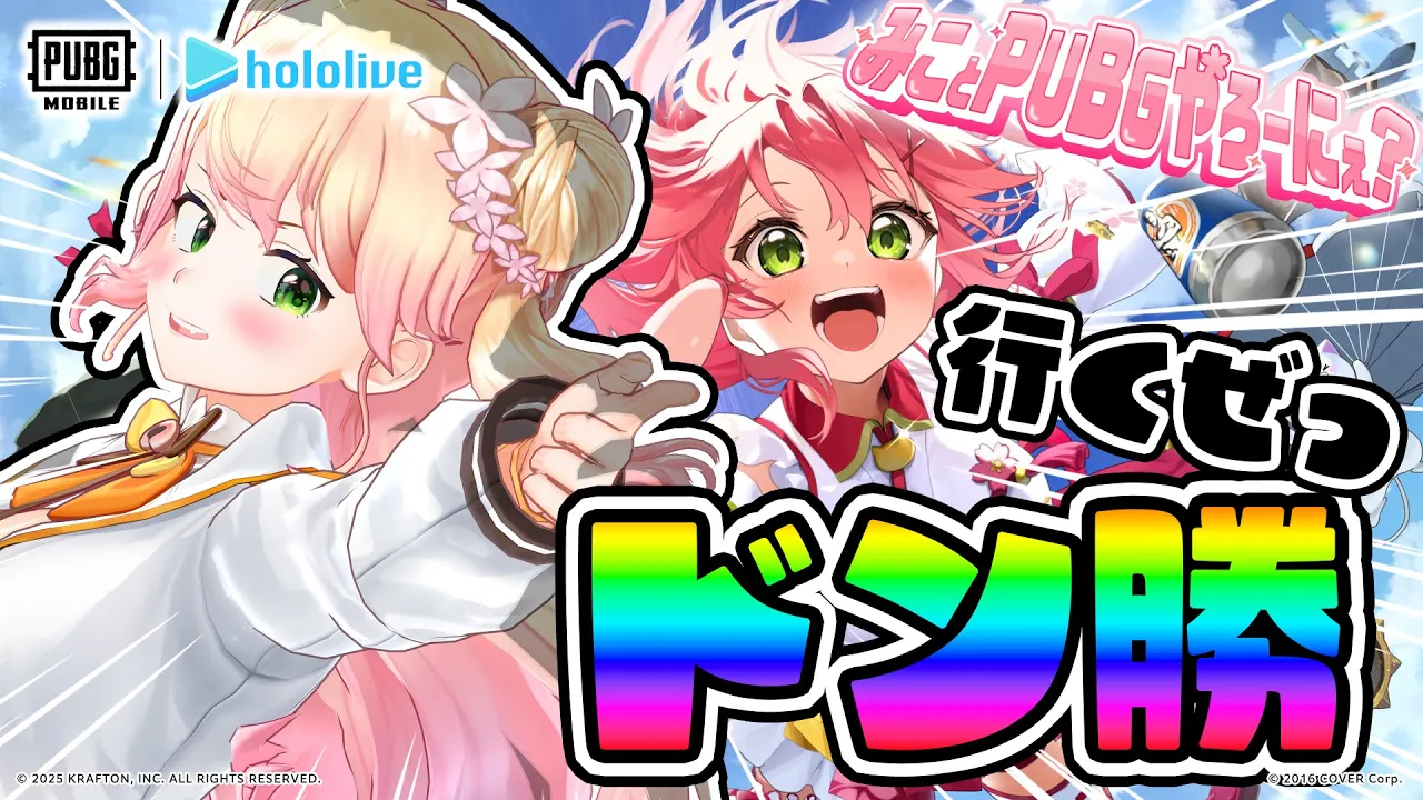 【PUBG MOBILE】みこちと一緒にドン勝しかかたん！【 桃鈴ねね / hololive 】