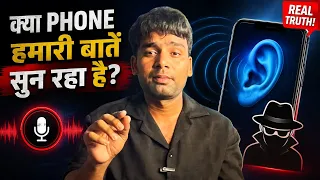 क्या आपका PHONE आपकी बातें सुन रहा है? 😱 Real Truth Explained | Phone Listening Myth