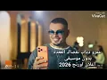 عمرو دياب (نقصاك القعدة) بدون موسيقى اعلان اورنج 2026