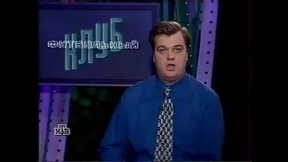 Чемпионат России 2000 Обзоры НТВ 