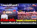 Download Lagu ไทยNo.1 จัดโคตรอลังการจนต่างชาติอึ้ง! แสง สี เสียง กองเชียร์ ไม่เคยเจอประเทศไหนที่ทำได้ขนาดนี้!