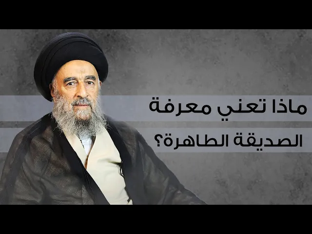 ⁣المرجع المدرسي || ماذا تعني معرفة الصديقة الطاهرة؟