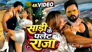 #Video | साड़ी के पलेट राजा | #Khesari Lal Yadav | Kangna Sharma | Shilpi Raj | Bhojpuri Song 2026