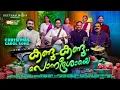 #trending കരോൾ റൗണ്ട് ഗാനം | Kandu Kandu | Roy John Chirackal | Carol song 2025 | Geetham media