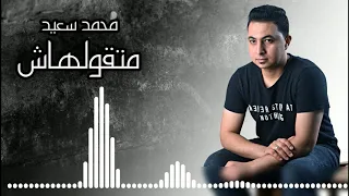 متقولهاش   حماده هلال   بصوت محمد سعيد                                                   دندنها