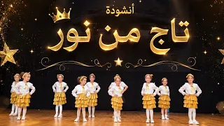 تاج من نور     أنشودة رائعة عن القرآن الكريم في حفل التخرج دندنها