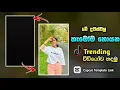 New Capcut Trending Video Sinhala | Tiktok Trending Video Editing | New Tiktok Trend | Dynamite LK