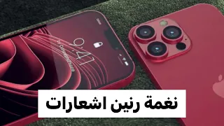 نغمة رسائل اشعارات ايفون نغمة رسالة 