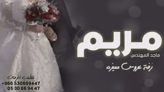 زفه باسم مريم فقط I زفة طلي علينا يا مريم ماجد المهندس  زفه باسم مريم فقط I زفة طلي علينا يا مريم ماجد المهندس