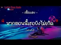 หากตอนนี้เธอยังไม่เกิด - TAXI แท็กซี่ I เงือกทอง,ผิงไฟ,พิจารณา I [เนื้อเพลง]