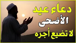 دعاء في يوم عيد الاضحى المبارك يفتح لك أبواب الرزق والفرج والخير الكثير لا تفوت اجره دندنها