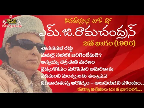 Thumbnail for Puratchi Thalaivar | M.G.Ramachandran - Part 21 | ఎమ్.జి.రామచంద్రన్ - 21వ భాగం (1986)