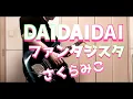 Download Lagu DAIDAIDAIファンタジスタ／さくらみこ ギターで弾いてみました(Guitar Cover）