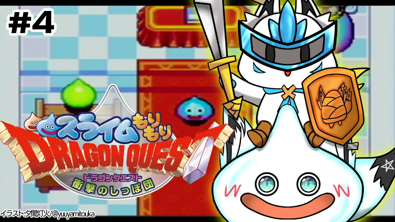 【＃４】スライムもりもりドラゴンクエスト 衝撃のしっぽ団【ホロライブ/白上フブキ】