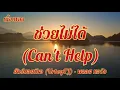 ช่วยไม่ได้ (CAN'T HELP) - UrboyTJ - พลอย หอวัง | The Wall Song ร้องข้ามกำแพง| เนื้อเพลง