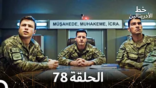 العهد الحلقة 78 مدبلج 