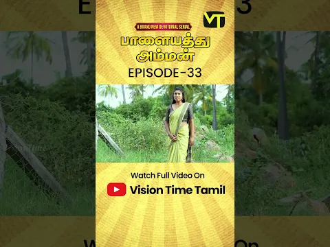 இந்த ஜென்மத்துல கல்யாணம் நடக்காது !!| #palayathuamman | EP - 33 | #shorts @VisionTimeTamil