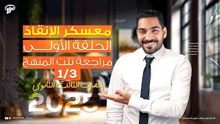 معسكر الإنقاذ لـ تالته ثانوي الحلقة الأولى مراجعة يونت 1 و 2 و 3 و 4 شرح وحل انجليزي تالتة ثانوي 