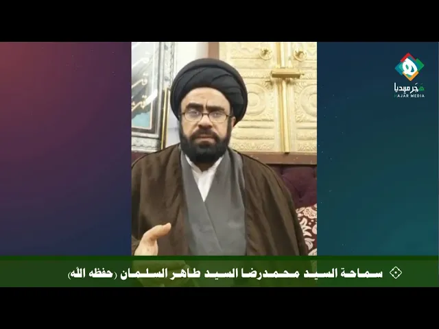 ⁣نعيش حالات العناء والأذى والابتلاء والفتن،فعلينا التغيير بالسلوك وتقديم الأعمال الروحية وفعل الخيرات