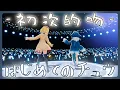 Download Lagu 〖Hololive 中文│Gura Ame 唱歌 Sing〗はじめてのチュウ 初次的吻 Hajimete no chu (中文字幕 Lyrics) - 安心爸爸 (實川俊晴) (奇天烈大百科 片尾曲)