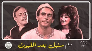 فيلم سنبل بعد المليون محمد صبحي سماح أنور جميل راتب 1987 
