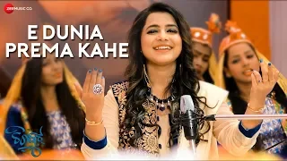 e dunia prema kahe chirkut aseema panda tattwa prakash satapathy papu pom pom 