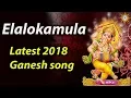 Lagu Elalokamula Ganapathi Latest Song | Lord Ganesh 2018 Special Hit Songs | Disco Recording Company |
