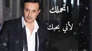 حالة واتس اب صابر الرباعي اتحملك لاني بحبك 