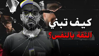 ليه مش واثق في نفسك 