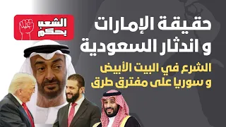 حقيقة الإمارات واندثار السعودية الشرع في واشنطن وسوريا على مفترق طرق 
