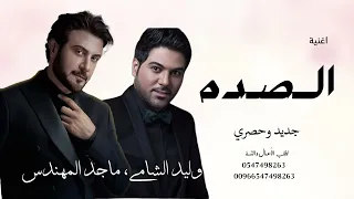 اغنية   وليد الشامي ماجد المهندس  الصدة   النسخة الأصلية   دندنها