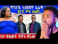 Download Lagu 🔥ስምምዕ ጆርጆ ምስ ሰልጠነ / ጥንሳ ክተስድድ ኣገዲድዋ /  #eritreancomedy #eritreanfilm#eri