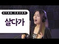 Download Lagu HYNN(박혜원) - 살다가 (SG 워너비 COVER)