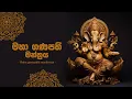 Download Lagu මහා ගණපති මන්ත්රය | Gana Deviyo  | Ganapathi gatha