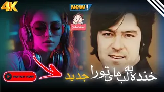 خنده به لبهای تورا جدید آهنگ زنده یاد احمد ظاهر برای ویدیو های بیشتر مارا سابسکرایب کنید 