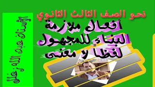 الأفعال الملازمة البناء للمجهول لفظا لا معنى رائع 