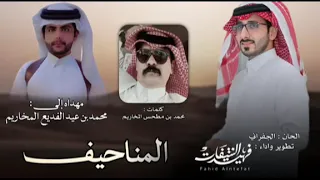 شيلة مهداه الى محمد بن عيد الفديع المخاريم   المناحيف    محمد بن مطحس المخاريم    فهيد النتيفات      دندنها