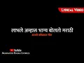 Download Lagu Labhale amhas bhagya(Lyrical) || Marathi Bana Lyrics
