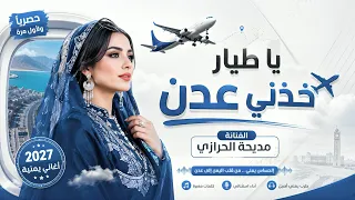  ياطيار خذني عدن   الفنانه مديحه الحرازي حصري أغاني يمنيه         دندنها